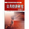 

公共经济研究2007