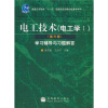 

电工技术（电工学1）（第3版）学习辅导与习题解答/普通高等教育“十一五”国家级规划教材配参考书