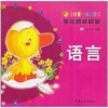 

我的第一本启蒙书·多元智能启蒙：语言