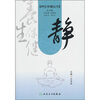 

养生保健丛书·静