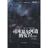 

司库基尔河边的女尸
