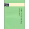 

大城市空间结构减载的经济学研究以上海为例