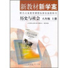 

新教材新学案：历史与社会（8年级上）（配合义教课程标准实验教科书）
