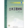 

普通高等教育“十一五”国家级规划教材：土木工程材料