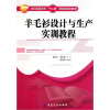 

羊毛衫设计与生产实训教程