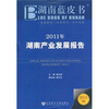 

湖南蓝皮书：2011年湖南产业发展报告（2011版）