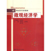 

21世纪经济学系列教材：微观经济学