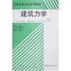 

中等专业学校系列教材建筑力学上册