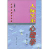 

人际关系心理学