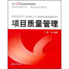 

项目质量管理/面向21世纪精品课程教材