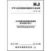 

水污染源在线监测系统验收技术规范（试行）