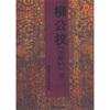 

中国历代经典法帖：柳公权圣慈帖等