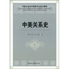 

中国社会科学院研究生重点教材：中美关系史