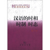 

汉语知识丛书：汉语的时相 时制 时态
