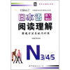 

日本语能力测试阅读理解解题方法与技巧训练N3、4、5