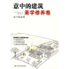 

意中的建筑：美学修养卷