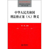 

中华人民共和国刑法修正案（8）释义