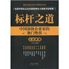 

标杆之道·中国顶级企业家的独门绝技:企业家篇