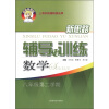 

新思路辅导与训练：数学（8年级第2学期）