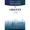 

口腔医学美学（第2版）/普通高等教育“十一五”国家级规划教材·全国高职高专卫生部规划教材