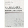 

人类、发展与文化多样性国际人类学与民族学联合会第十六届大会专题会议综述