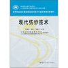 

高等职业技术院校现代纺织技术专业任务驱动型教材：现代纺纱技术