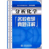 

理工科考研辅导系列·化学生物类分析化学名校考研真题详解