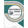 

中等职业教育改革创新规划教材：电机与控制技术项目教程