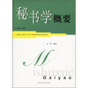 

秘书学概要