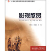 

影视欣赏/21世纪全国高职高专通识课规划教材