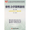 

弹性力学简明教程全程导学及习题全解（第3版）/21世纪高等院校经典教材同步辅导