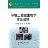 

普通高等教育“十二五”规划教材：环境工程微生物学实验指导