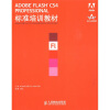 

Adobe中国教育认证计划及ACAA教育发展计划标准培训教材ADOBE FLASH CS4 PRO