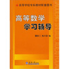

高等数学学习辅导