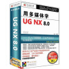 

用多媒体学UG NX 8.0（3DVD-ROM）