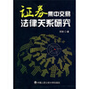 

证券集中交易法律关系研究