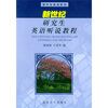 

新世纪研究生英语听说教程