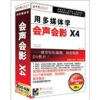 

用多媒体学会声会影X4（3DVD-ROM）