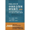 

2008中国社会发展研究报告·走向更进创新的社会：社区建设与制度创新