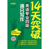 

14天突破英语专业四级满分写作