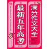 

最新五年高考满分作文大全