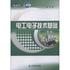 

世纪英才中职示范校建设课改系列规划教材·机电类：电工电子技术基础（第2版）