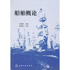 

船舶概论