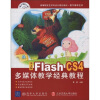 

数字媒体艺术中文版Flash CS4多媒体教学经典教程附DVD-ROM光盘1张