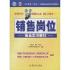 

销售岗位就业实训教材