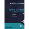 

机电类新技师培养规划教材：特种电机与控制（赠送电子教案）