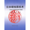 

日本蜡烛图技术：古老东方投资术的现代指南