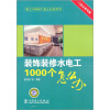 

装饰装修水电工1000个怎么办