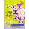 

0-3岁宝宝游戏：妈妈最想要的亲子书（爱画珍藏本）