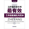 

这样做营销管理最有效工作技能细化与范本